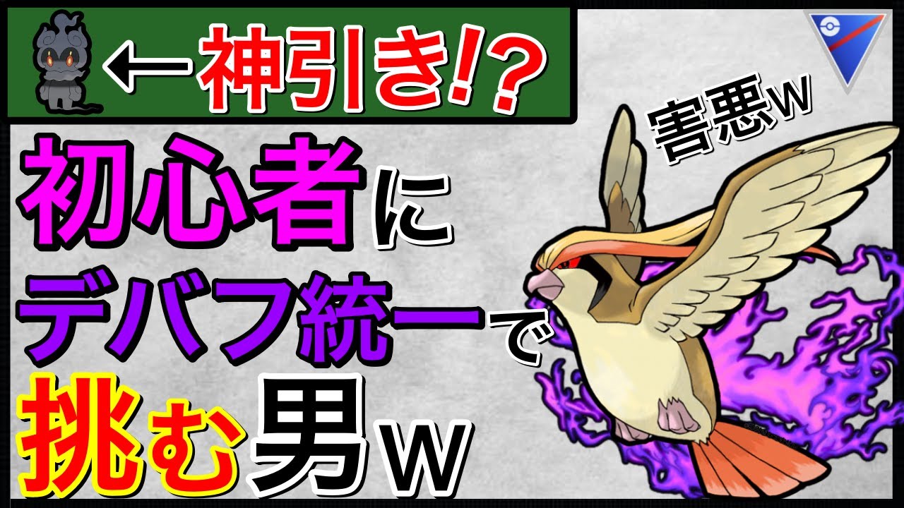 【ポケモンGO】マーシャドー開封！血も涙もない、デバフSピジョットw
