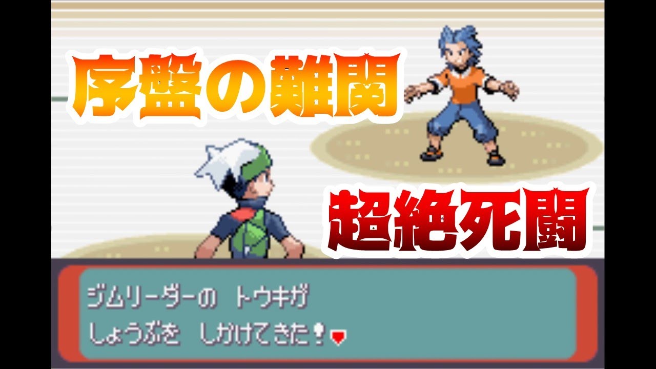 【登録者100人記念】エメラルドをミズゴロウ1匹のみでクリア 1日目 個人的名勝負【ポケットモンスター エメラルド】