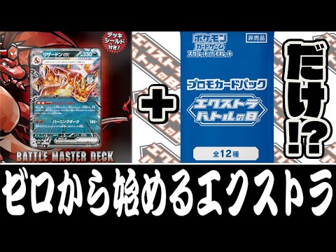 【ポケカ対戦】バトルマスターデッキ『テラスタル リザードンex』とエクストラバトルの日のプロモだけでエクストラに挑戦！！【ちょっぴりエクストラ/しょこらてぃえ】