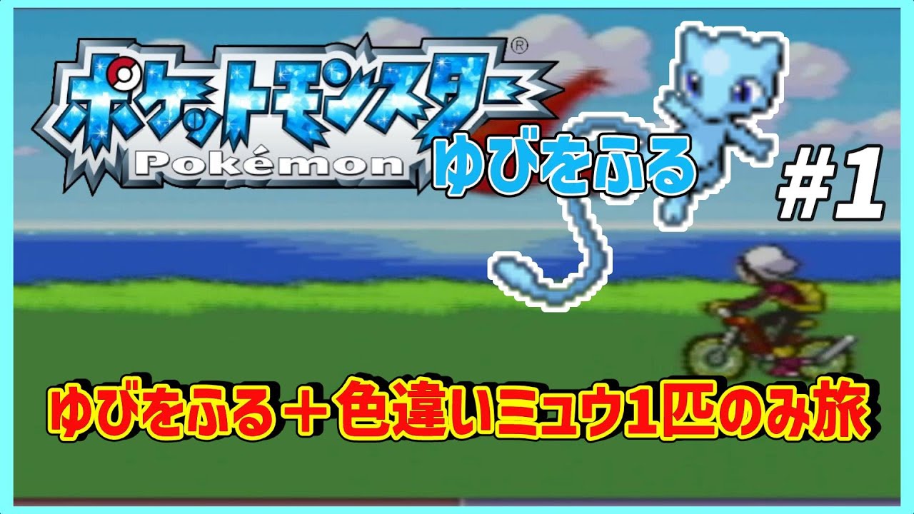 色違いのミュウが「ゆびをふる」のみだけでホウエン地方を旅する part1