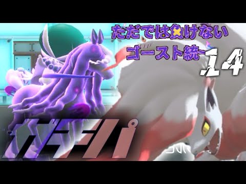 【ゴースト統一】ヒスイゾロアーク入りパ、黒馬ドレックスを通せる説【ガチパ】