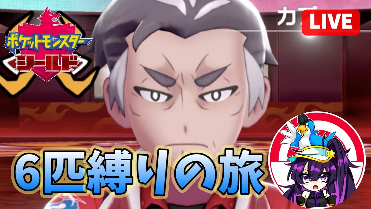 【ポケモンソードシールド/初見さん歓迎】#3 ジム戦スタート！6匹縛りの旅