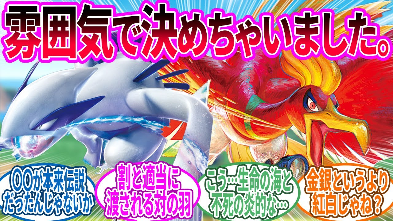 ホウオウ × ルギア ← ジョウトの特に対になる要素がないご近所さん…に対するトレーナーの反応集【ポケモン 反応集】