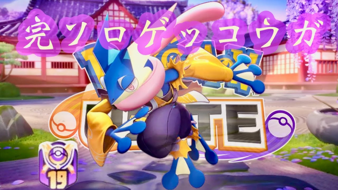 【完ソロゲコ 1807~】【ポケモンユナイト】