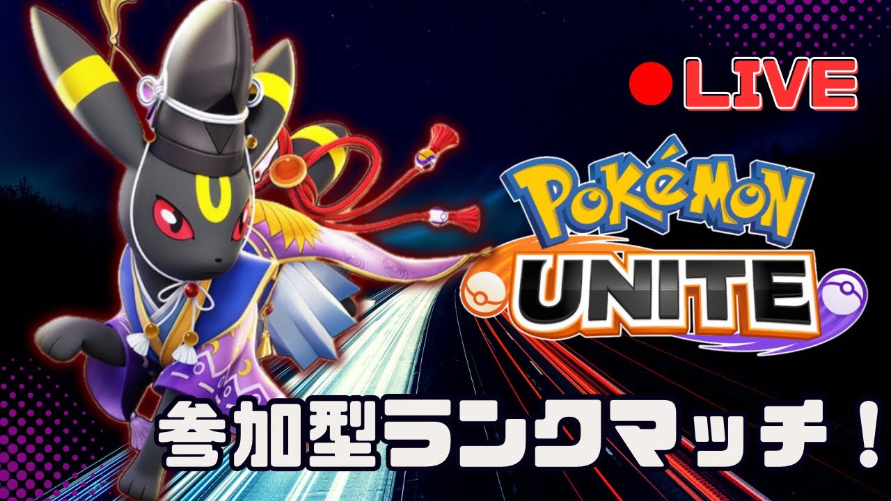 【ポケモンユナイト/初見歓迎！】大会お疲れ様でした！少しだけ！一緒にユナイトやろう！参加型ランクマッチ！金リボンブラッキー