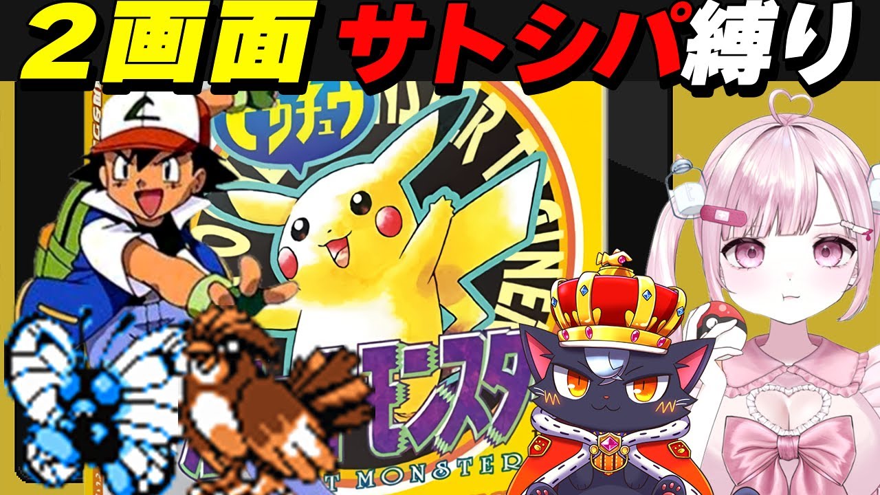 【ピカチュウ版|2画面RTA】ジム戦はサトシが使用したポケモン縛り！【初代ポケモン/こくめう/個人Vtuber/レトロゲーム】 # 2
