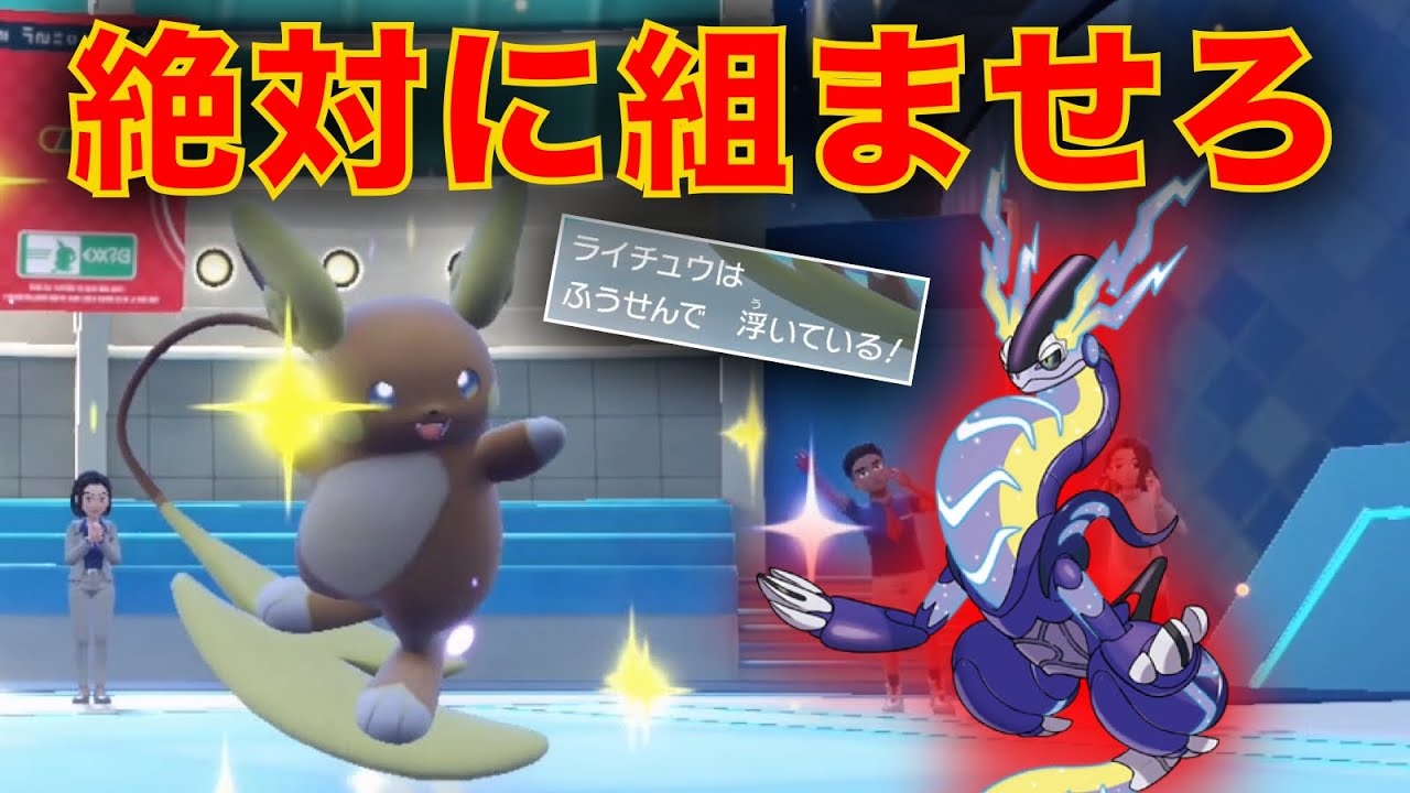 もう地面が怖くない！？『風船アローラライチュウ』がミライドンのベストコンビな件【ポケモンSV】