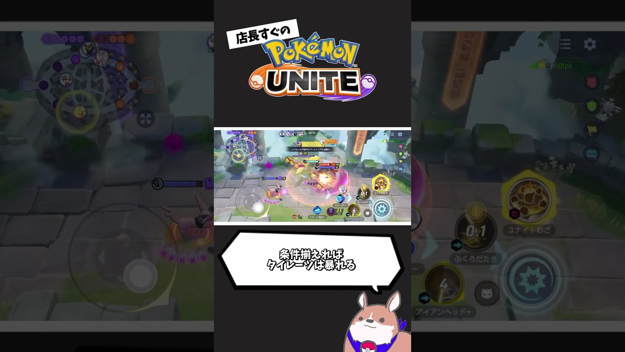 【プレイ動画】タイレーツは強い（確定） #ポケモン　#ポケモンユナイト　#店長すぐ