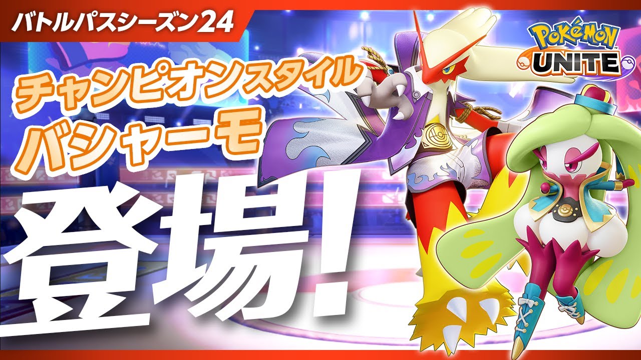 『ポケモンユナイト』バトルパスシーズン24 PV