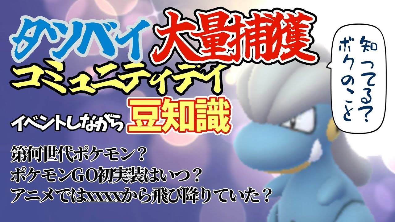【ポケモンGO】タツベイ大量捕獲！コミュニティデイ参戦！
