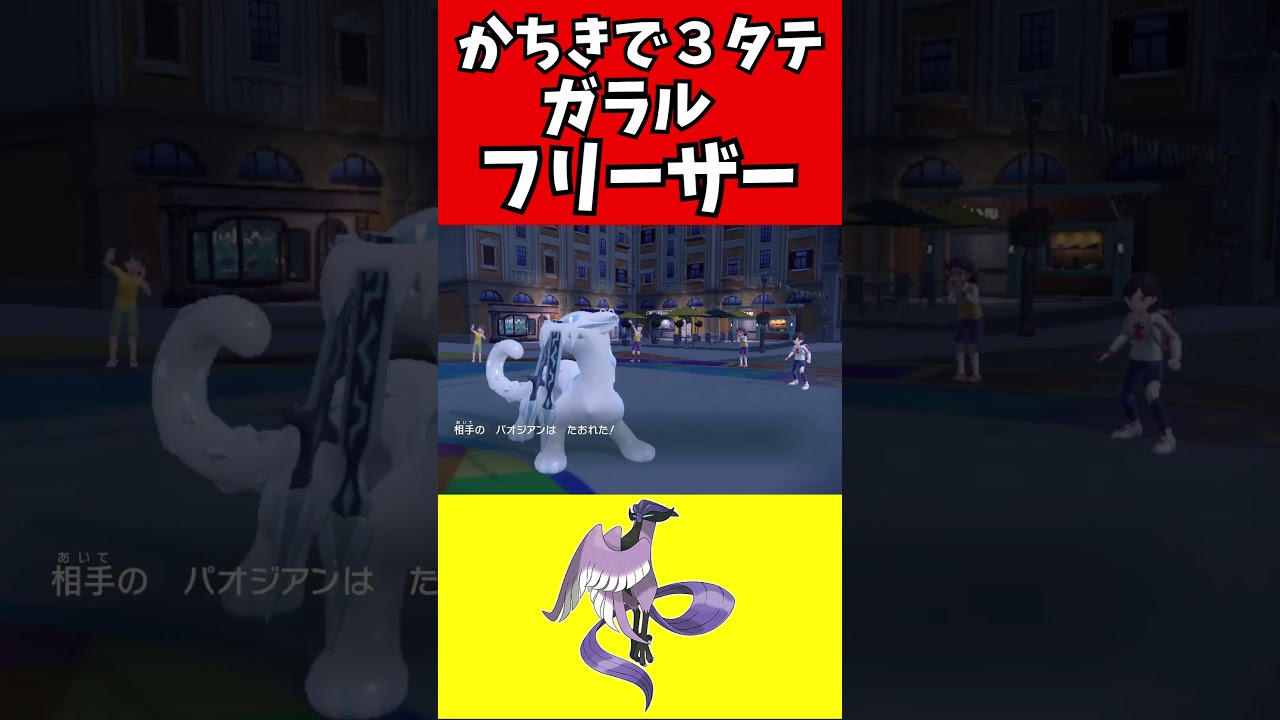 【マイナーポケモン解説】かちきで３タテするガラルフリーザー