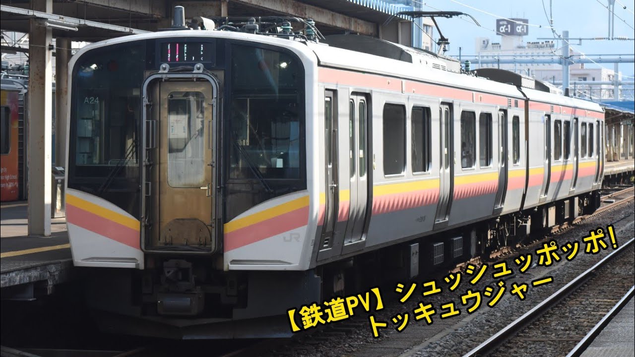 【鉄道PV】シュッシュッポッポ! トッキュウジャー