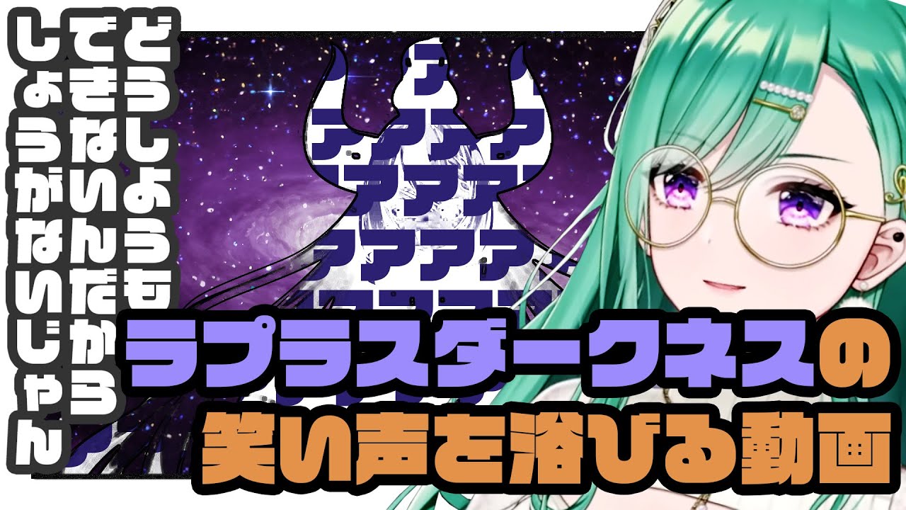 絶対に吊られるラプラスダークネスの笑い声を浴びる八雲べに【ぶいすぽ/八雲べに】