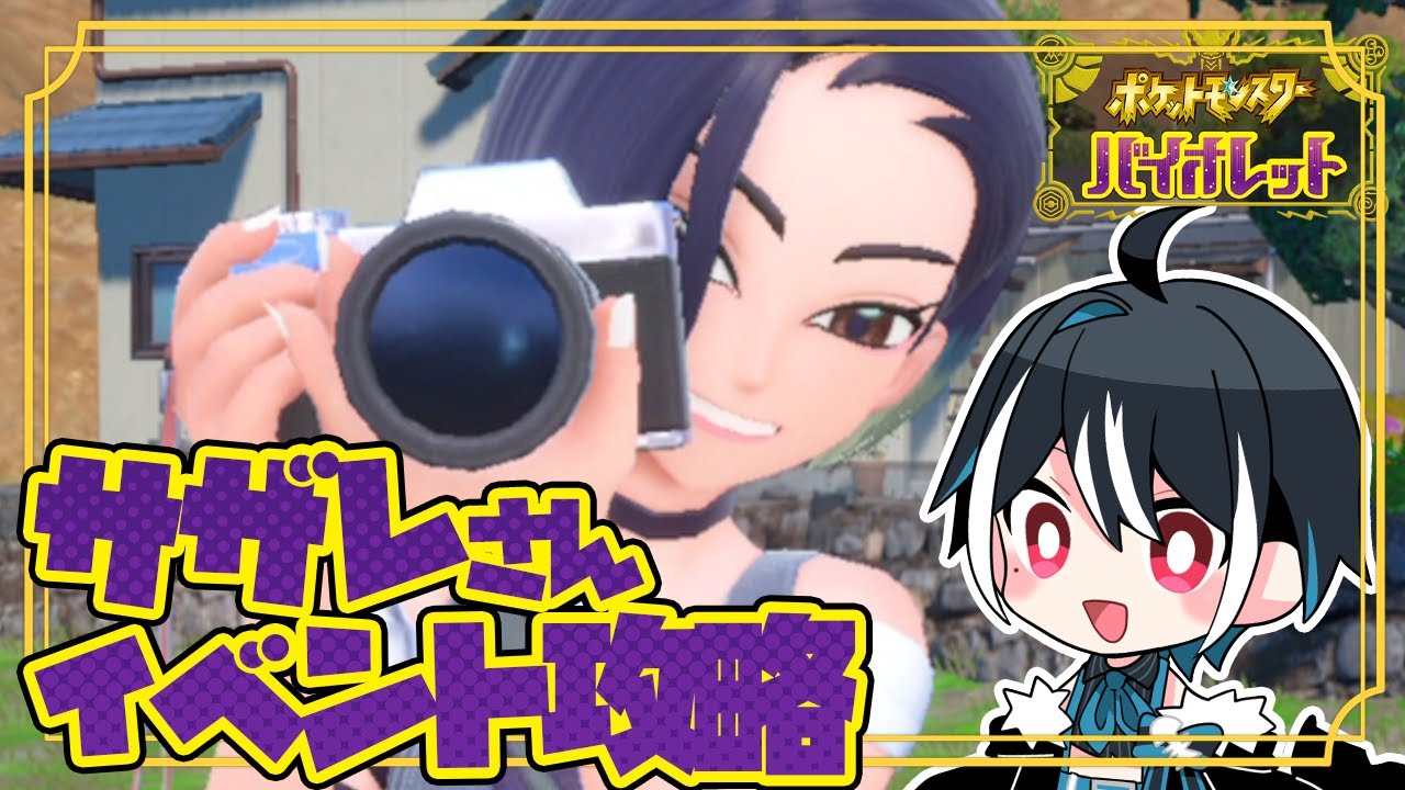 【#ポケモンSV】完全初見✨サザレさんのいう事を何でも聞く会 【Vtuber】