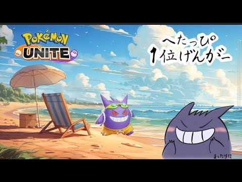 たぶん視聴者参加型カジュバ【ポケモンユナイト】