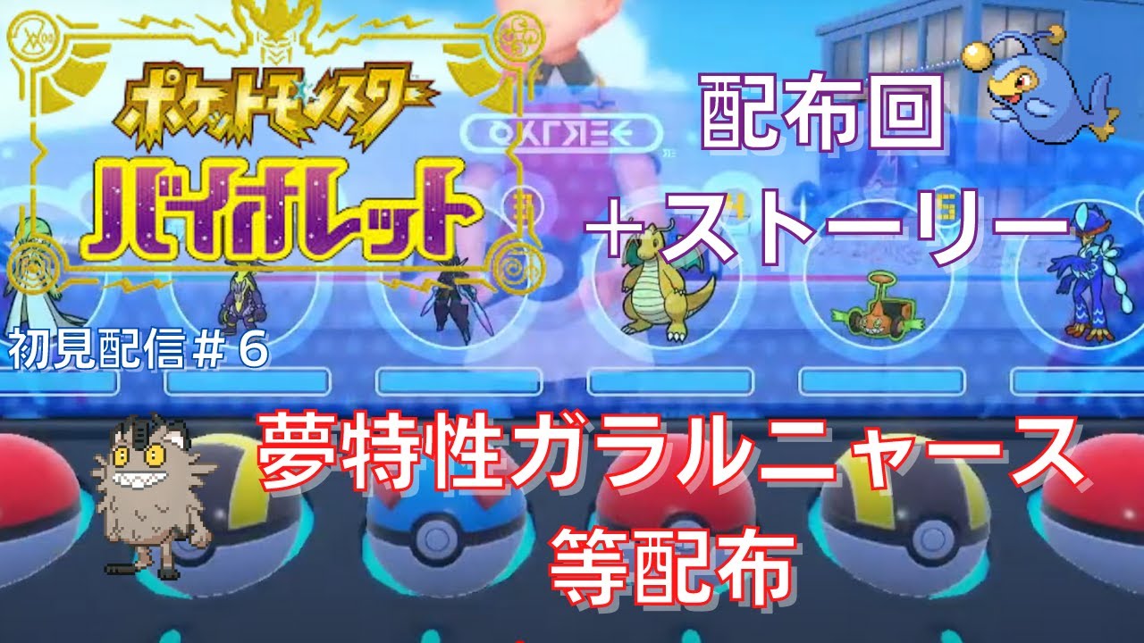 【配布】【ポケットモンスターバイオレット】初見配信 part6 ～ストーリー最終盤・ガラルニャース等配布回～