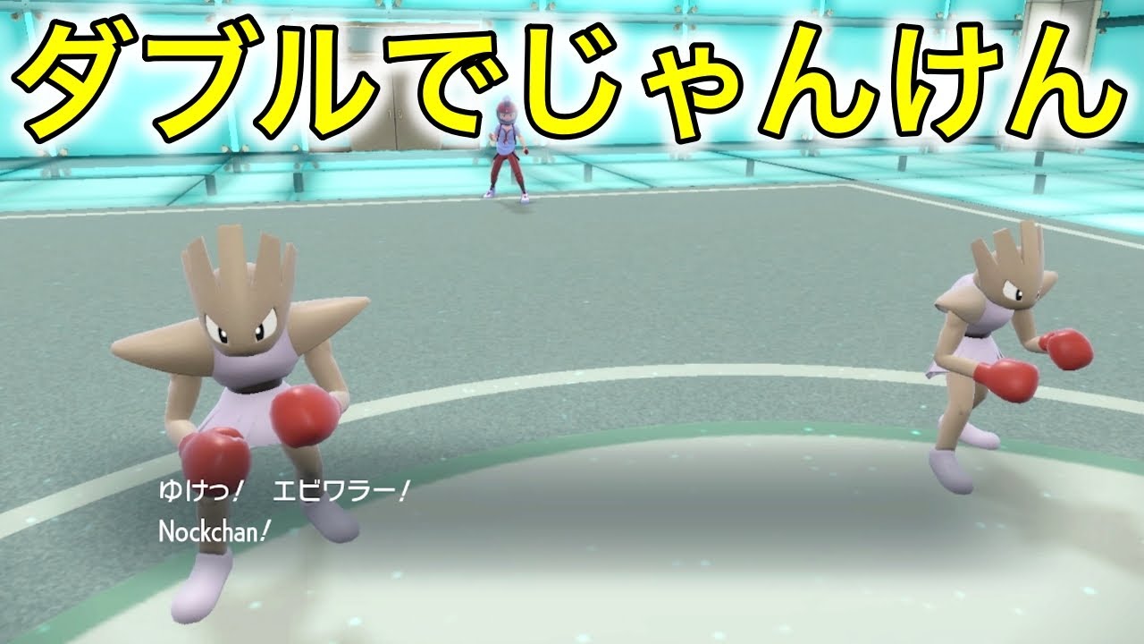 【ポケモンsv対戦実況】エビワラーじゃんけんをダブルバトルでやってみた…！！（うべまる、ねめしす）