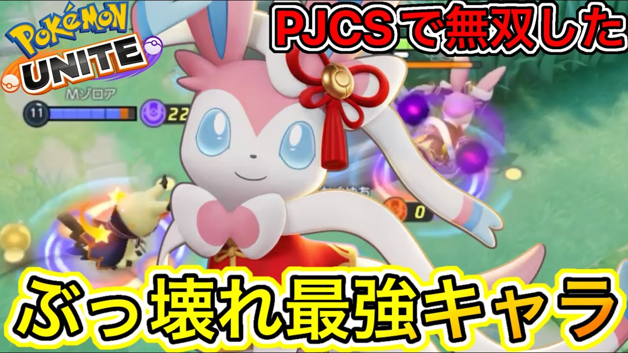 PJCSで最もぶっ壊れ最強キャラだったニンフィアが無双してる理由を徹底解説！【ポケモンユナイト】