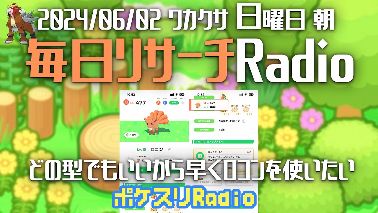 【毎朝更新】ロコンたそ～待ってるよ～。 6月2日のリサーチ！~ポケスリ~