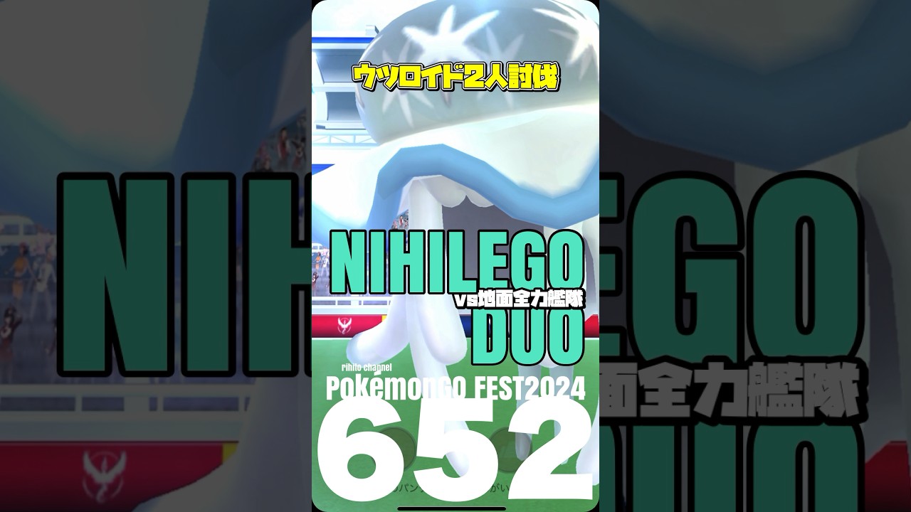 【GOフェス2024⑤】色違いウツロイド出るまで2人討伐！【ポケモンGO】652