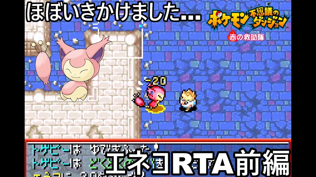 【ポケダン】ポケモン不思議のダンジョン赤の救助隊 エネコ願いの洞窟RTA 1時間41分50秒（参考記録）Part1【ゆっくり実況】