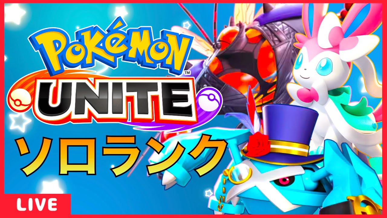 ソロランク　メタグロスとニンフィア熱そう【ポケモンユナイト】