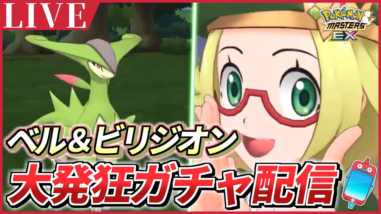 【ポケマスEX】許されるのは神引きのみ!!🔥『ベル＆ビリジオン』大発狂ガチャ配信 【ポケモンマスターズEX/ポケマス】