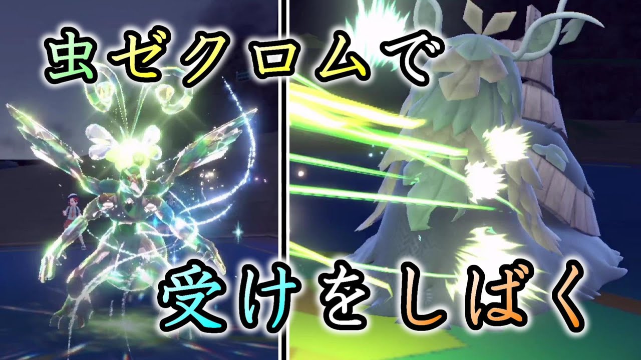 【革命】虫テラスタルのゼクロムでチオンジェンを破壊してやるぜ！【ポケモンSV】