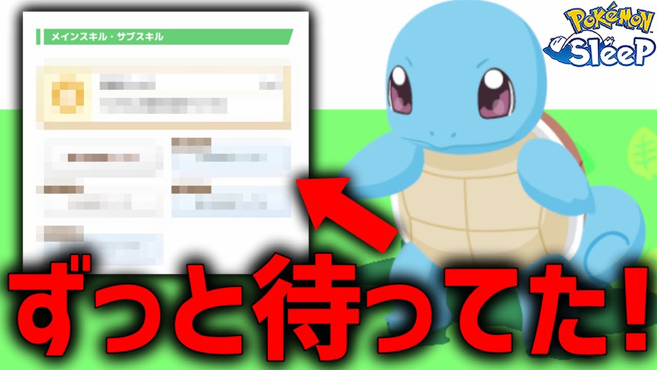 『〇〇持ち個体』君のようなゼニガメを待っていたよ【ポケモンスリープ】