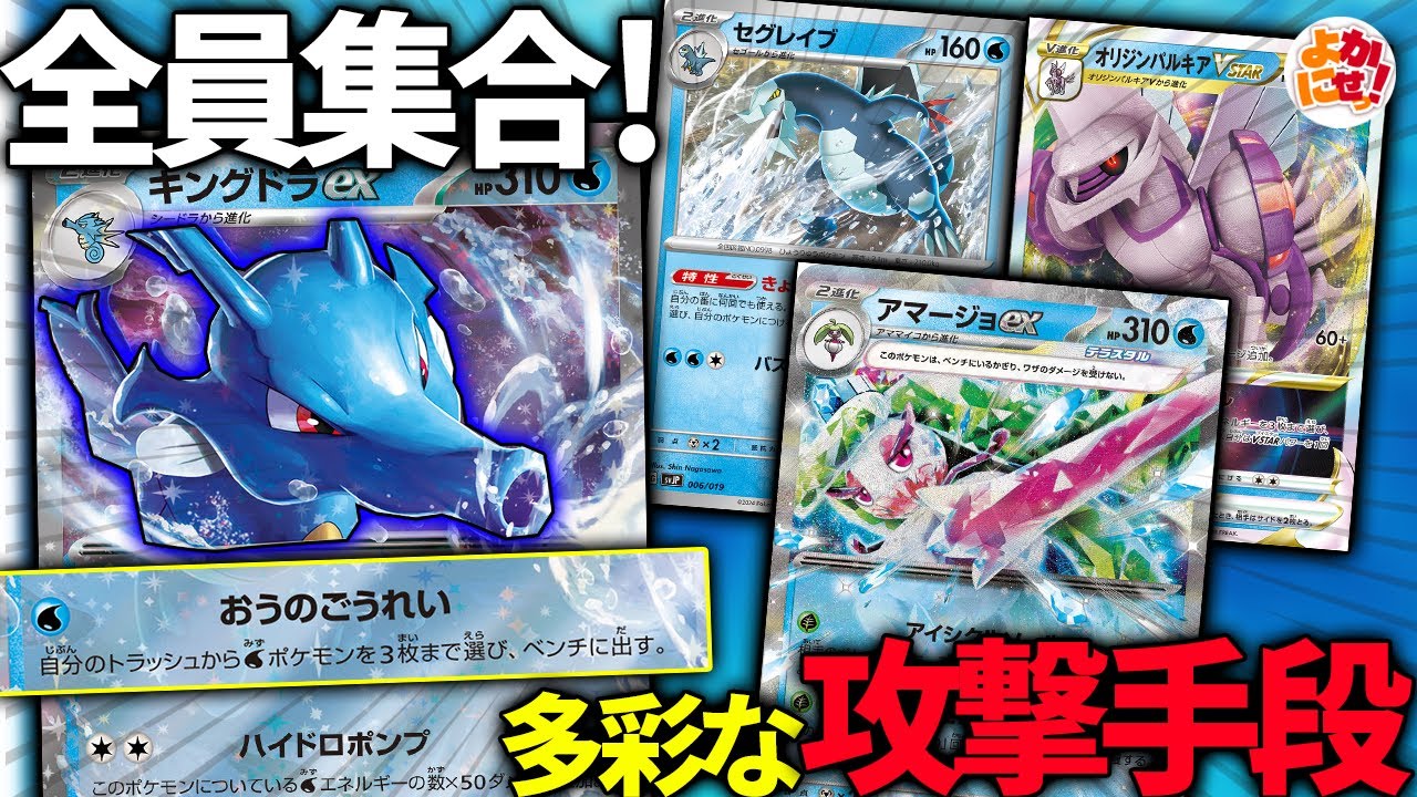 【ポケカ】新青天井！「キングドラex」で様々なアタッカーを招集できるか挑戦！【キングドラex】