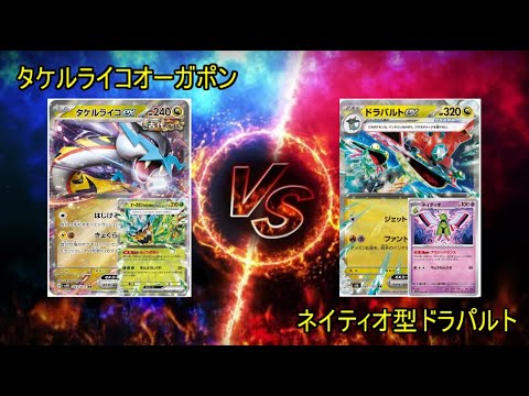 【PTCGL】ティア１同士のマッチアップ！ネイティオ軸ドラパルト VS タケルライコオーガポン！！！【カンスト勢】