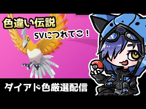 【#参加型】ダイアドで色伝説厳選してSVに持っていくゾ【ポケモン剣盾/猫乃ソラ】