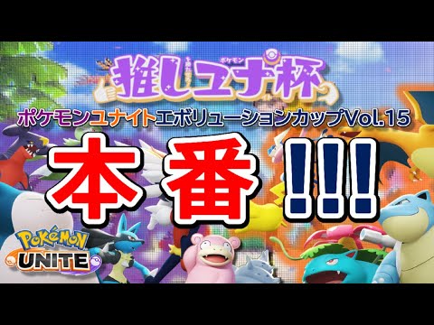 （2）1～2回戦【ポケモンユナイト】推しユナ杯！ポケモンユナイトエボリューションカップVo.15の本番来たぞぉおおおおおおお！！！【ポンコツ飲料の５０人ユナイト】