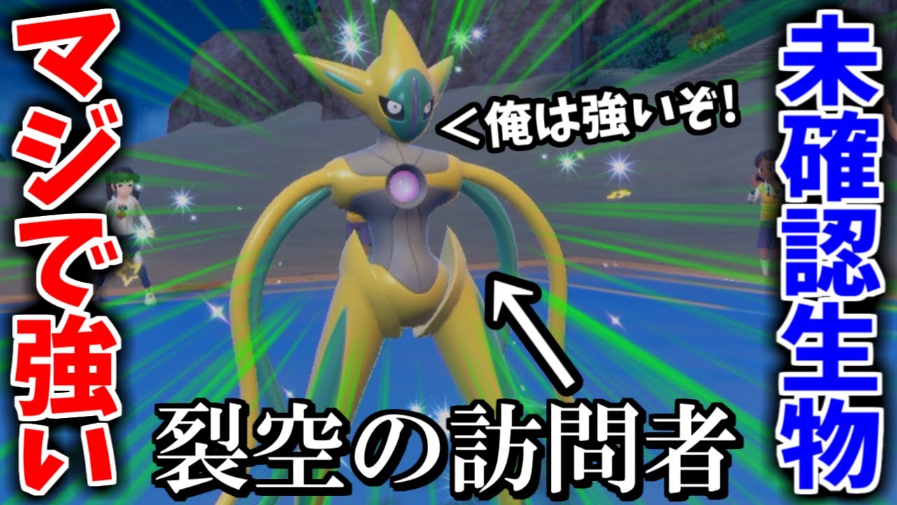 裂空の訪問者「デオキシス」が冗談抜きで強すぎて次元が崩壊しました。(※アタックフォルム)【ポケモンSV】