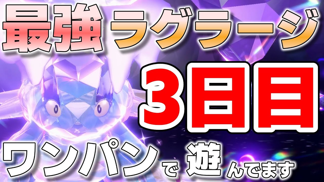 【参加型】最強ラグラージ 3日目 ワンパンしてます『#ポケモンSV 』【初見さん歓迎です】