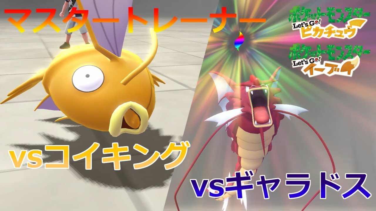 【ポケモン】マスタートレーナー戦（コイキング、ギャラドス）【ピカブイ】