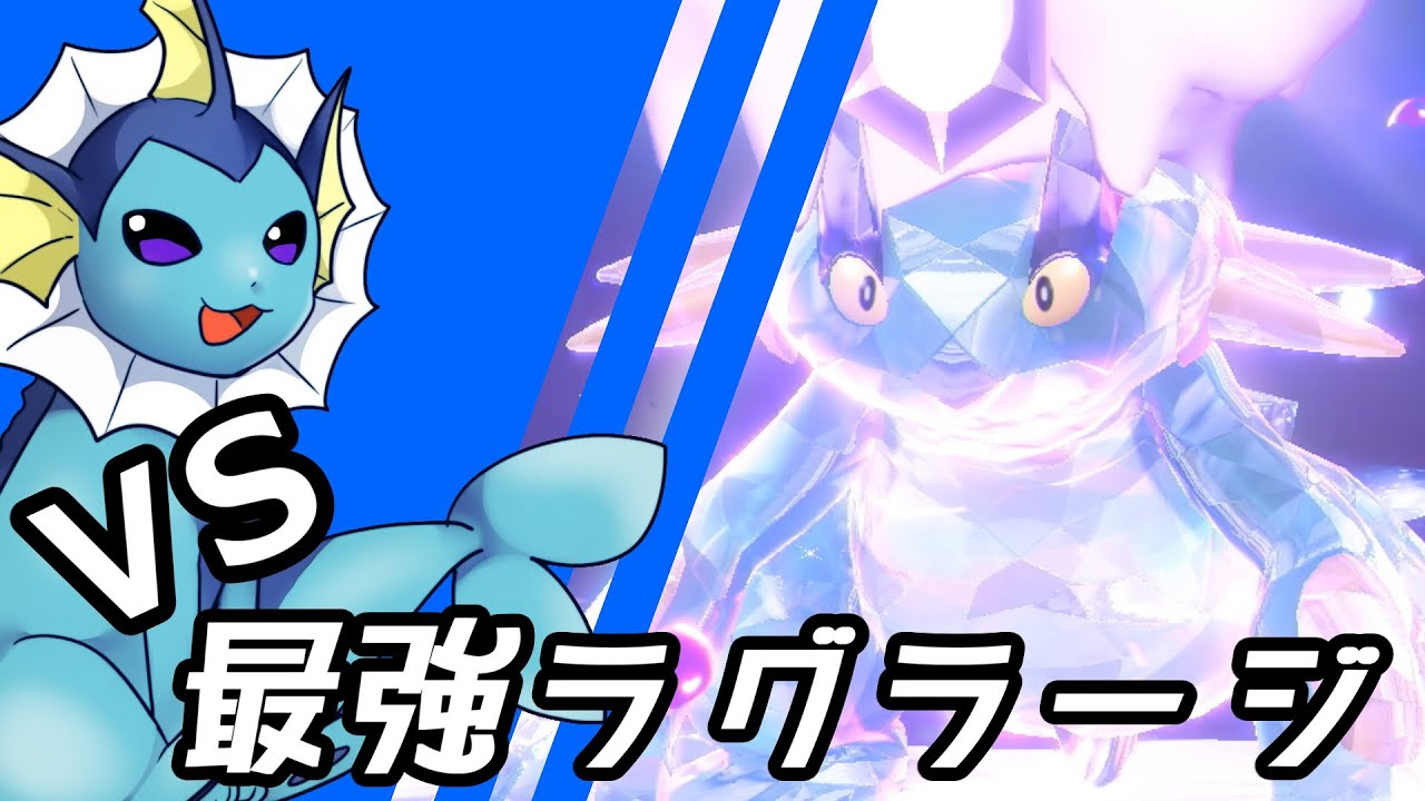 【ゆっくり実況】シャワーズ VS 最強ラグラージ【ポケモンSV】