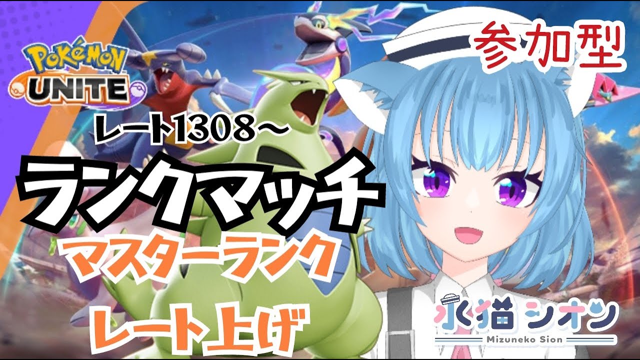 【ポケモンユナイト/ Pokemon UNITE】視聴者参加型ランクマッチ初見さん大歓迎 レート上げ レート1308 リーフィア/バンギラス/マンムー #vtuber #朝活 #ポケユナ #水猫シオン