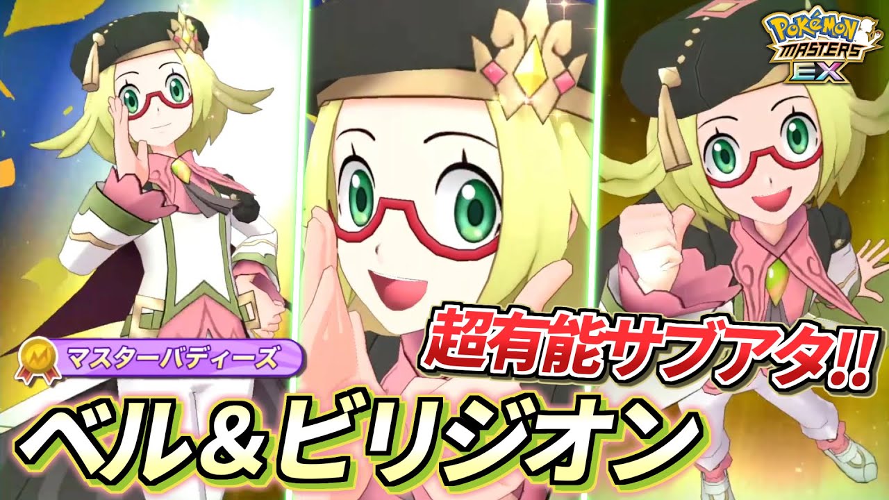 【ポケマスEX】格闘編成を最強に!!🔥『ベル＆ビリジオン』を☆6EXして使ってみた!!【ポケマス/ポケモンマスターズ】