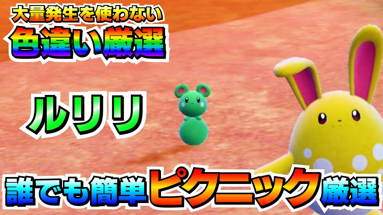 【ポケモンSV】ルリリの色違い厳選オススメ場所！大量発生無し、移動無しで簡単に色厳選が出来る！【色厳選】