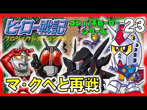 ▼ ヒーロー戦記 プロジェクトオリュンポス 第２３話「マ・クベのラフレシアと再戦」