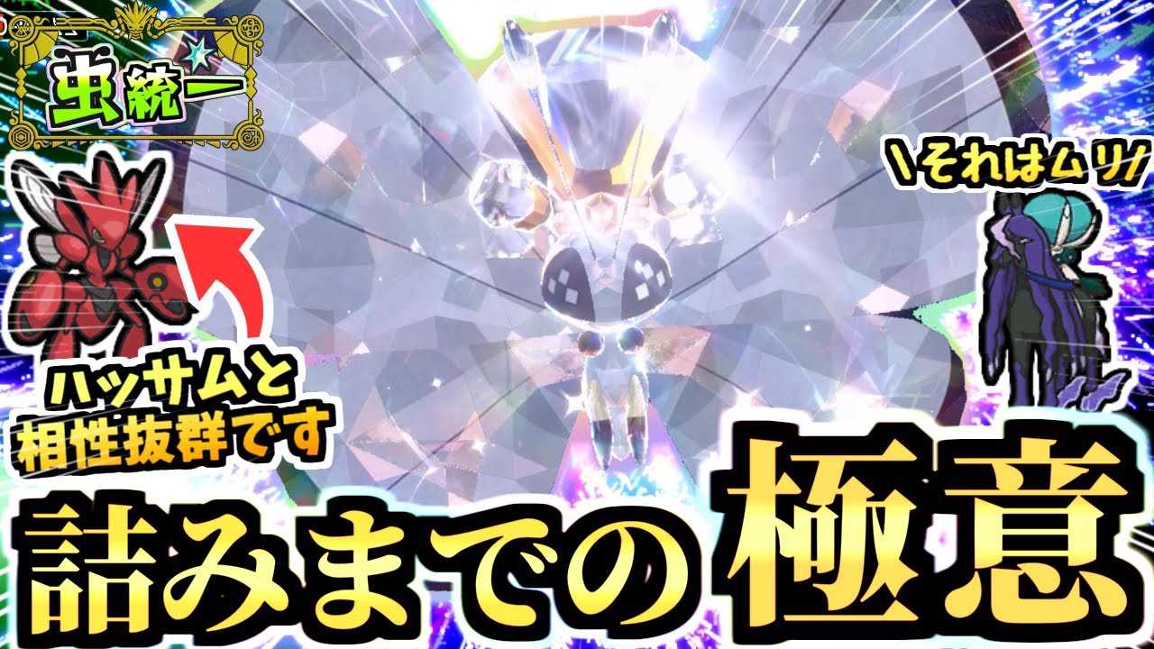 ある意味禁伝級の『ノーマル型ビビヨン』で黒バドレックスを詰ます…隙があれば他も詰ます…ハッサムとの相性も◎【ポケモンSV/虫統一パ/タイプ統一パ】【虫統一パ伝説ポケモン討伐編】