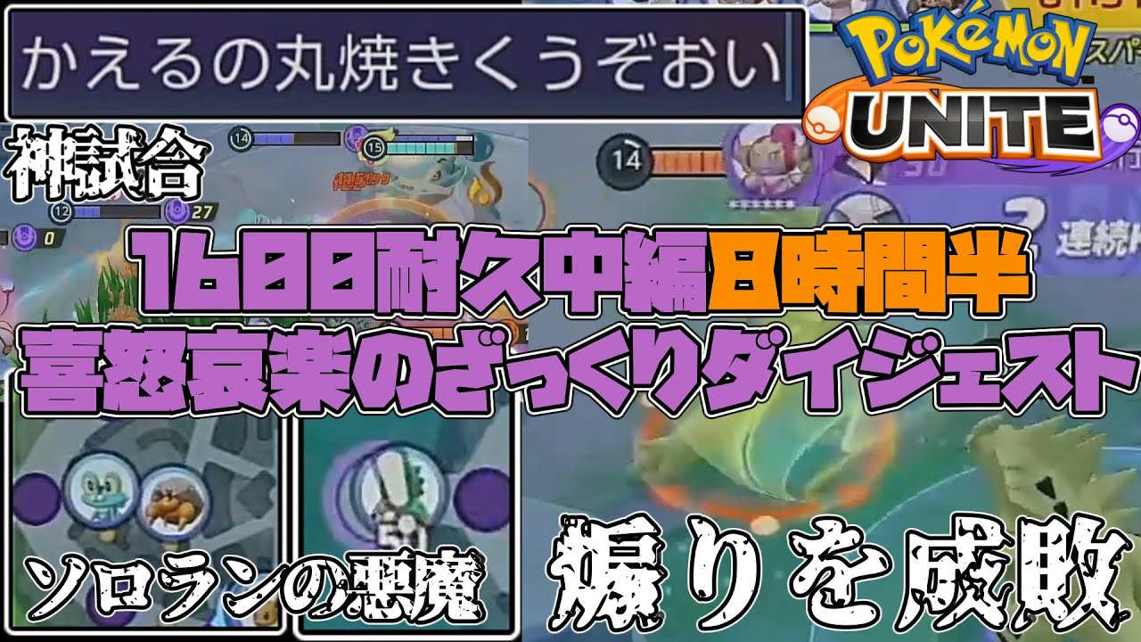 適正レート1400がレート1600を目指す裏WCS８時間半の喜怒哀楽ダイジェスト（中編）【ポケモンユナイト】
