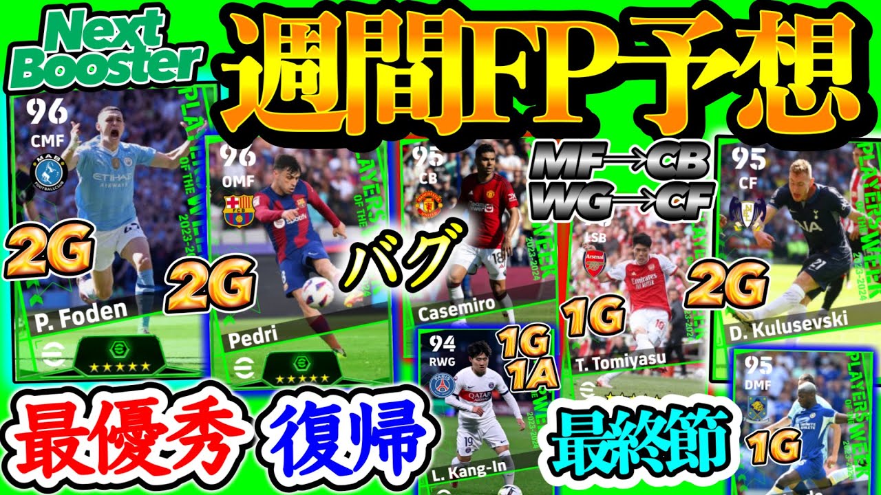 【最終節】eFootball2024 POTW週間FP予想 リーグMVP来い!! 復帰スパサブ2G バグ&バグMF→CB WG→CF LSB付日本人 50m砲【eFootballアプリ/イーフト】