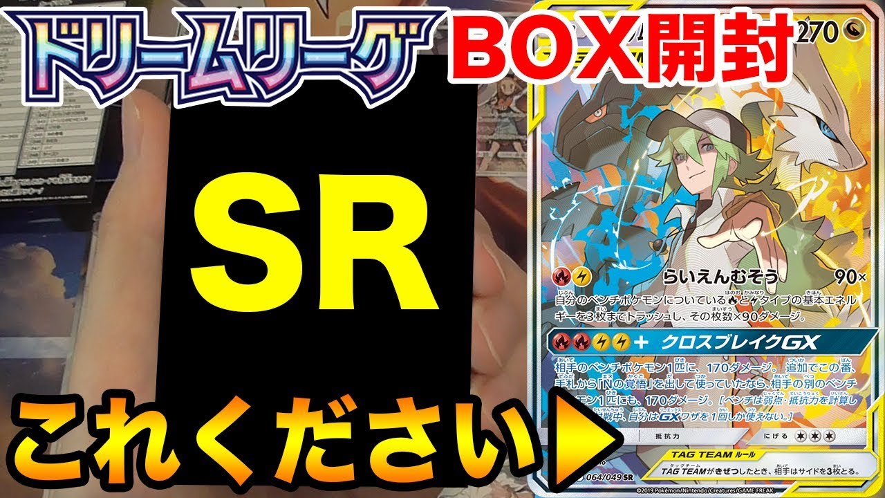 【ポケカ】神引き連続なるか！？レシラム&ゼクロムGX狙いで「ドリームリーグ」開封