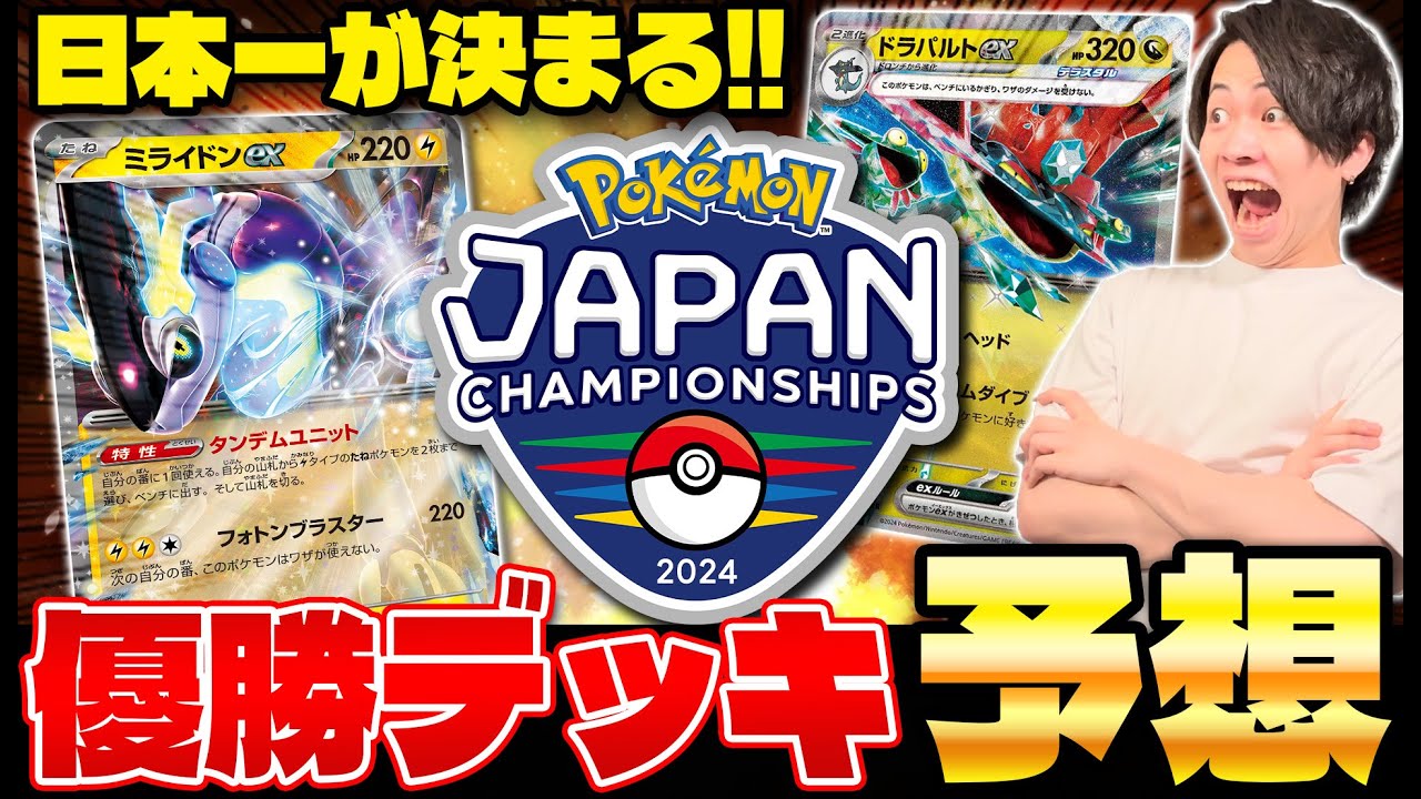 【ポケカ/PJCS】優勝予想‼︎ ジャパンチャンピオンシップス最強デッキはどれ？？？