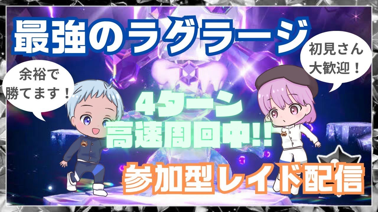 【ポケモンSV】雑談しながら最強のラグラージレイド（概要欄を読んでね）