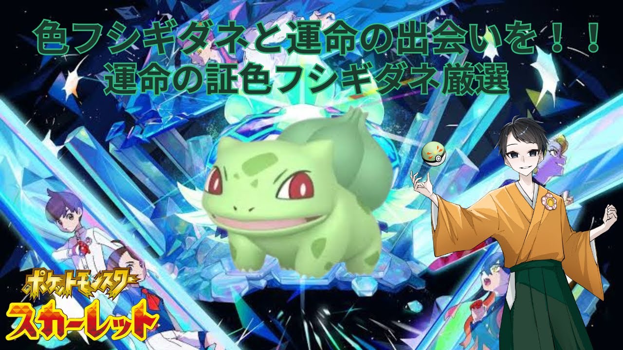 誕生日おめでとう僕！！運命の証色フシギダネと出会いたい！【ポケモンSV/色証厳選/雑談】#77