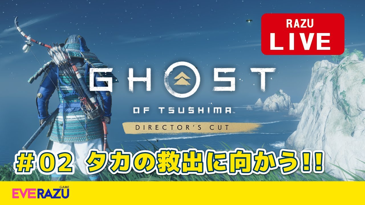 #02【Ghost of Tsushima（ゴースト・オブ・ツシマ）】　ディレクターズカット版をプレイ！