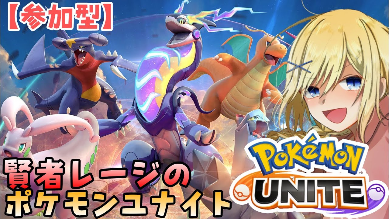 【Pokémon UNITE /参加型】#118/ のんびりランクマ＆カスタム！！そろそろ新しいポケモン使えるようになりたい  素人マスター・レージのポケユナ【賢者レージ】